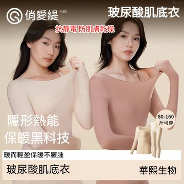 台灣出貨 俏愛緹明星同款透明酸肌底衣 超薄保暖無痕美膚衣 防靜電打底內衣 長褲秋冬套裝秋褲養膚防乾燥保暖黑科技時尚不臃腫