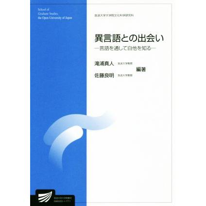 異言語との出会い 言語を通して自他を知る 放送大学大学院教材　放送大学大学院文化科学研究科／滝浦真人(著者),佐藤良明(著者)