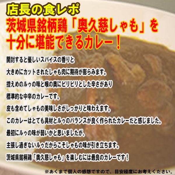 奥久慈しゃもカレー カレー レトルト 中辛 200ｇ レトルト食品 レトルトカレー 軍鶏 しゃも 茨城 大子町 奥久慈 ご当地カレー ご当地グルメ