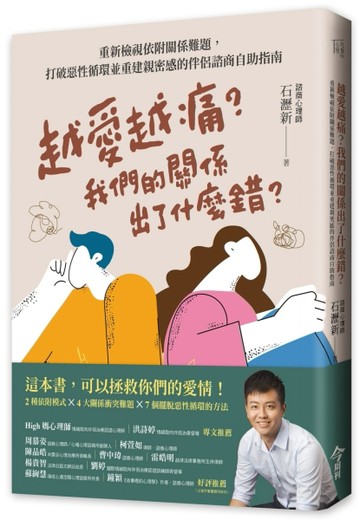 越愛越痛？我們的關係出了什麼錯？︰重新檢視依附關係難題，打破惡性循環並重[二手書_近全新]