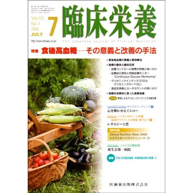 臨床栄養 2008年 07月号 雑誌