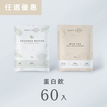 【任選優惠】多效乳清蛋白飲＋全素豌豆蛋白飲 60入