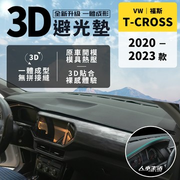 【福斯 T-Cross】T-Cross 3D皮革避光墊 一體成形 無拼接縫 福斯 T-Cross 230 TSI 避光墊