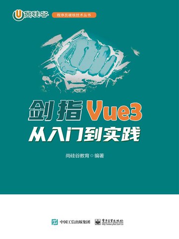 【電子書】剑指Vue3：从入门到实践