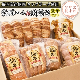  ～ 匠のハム工房 ～ 筑西ハム ＆ 肉巻き ごはん 豪華 セット キングポーク ミルキークイーン 詰め合わせ ロースハム ベーコン ソーセージ チャーシュー 豚 かざみ [AJ002ci]