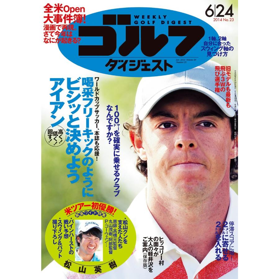 週刊ゴルフダイジェスト 2014年6月24日号 電子書籍版   週刊ゴルフダイジェスト編集部