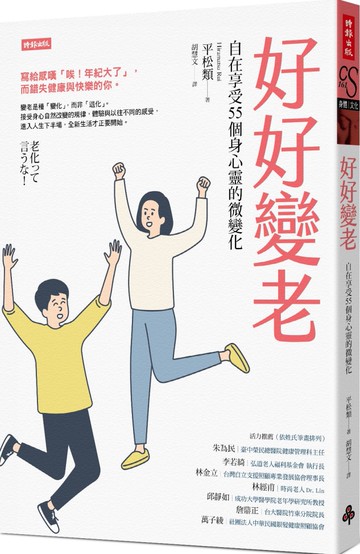 好好變老：自在享受55個身心靈的微變化