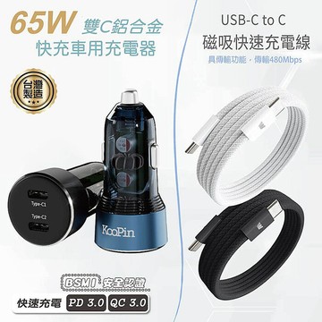 KooPin 台灣製造 65W 雙孔Type-C 車用充電器+雙頭Type-C 磁吸收納快充線(120公分)