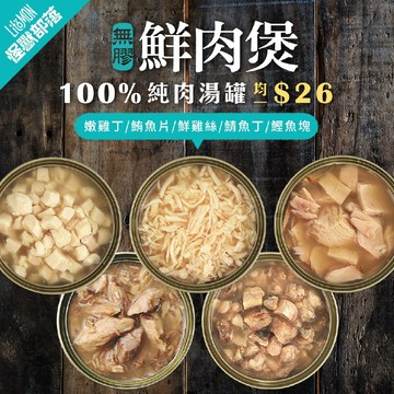 MEOWBOX. 怪獸部落 無膠鮮肉煲 80g 24入 隔日到貨 全年齡狗貓適用 副食罐 貓罐頭 貓咪罐頭 貓咪食物