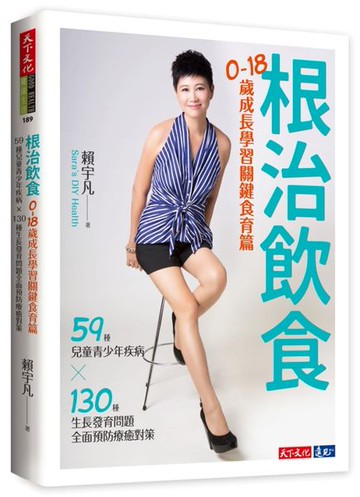 根治飲食：0~18歲成長學習關鍵食育篇（59種兒童青少年疾病╳130種生長發育問題全......【城邦讀書花園】
