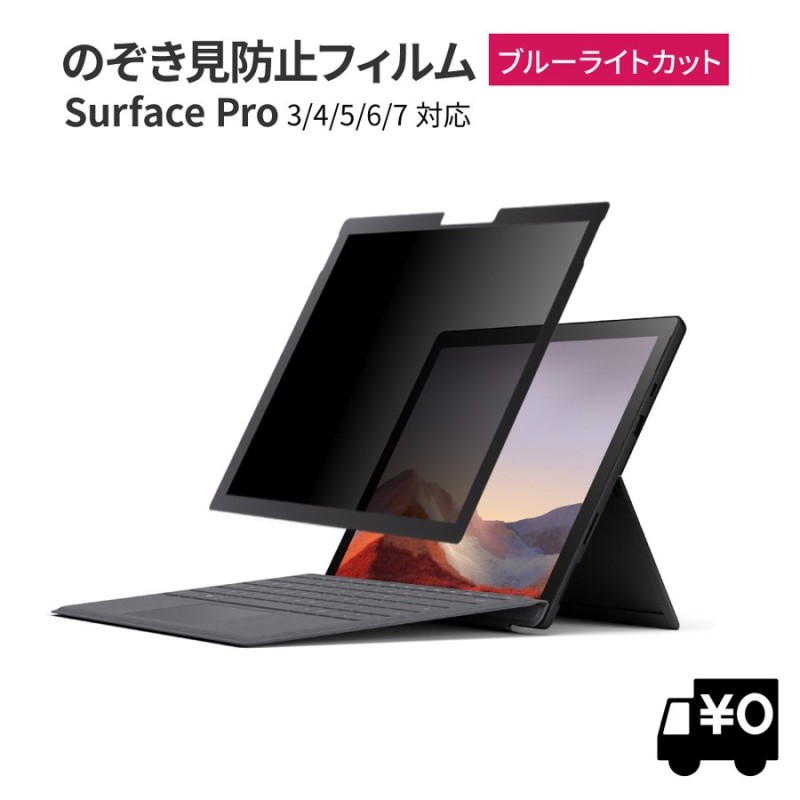 覗見防止フィルム surface pro7 パソコン PC フィルム 保護フィルム 覗き見防止 ブルーライトカット プライバシー フィルター  サーフェス プロ pro 6 通販 LINEポイント最大0.5%GET | LINEショッピング