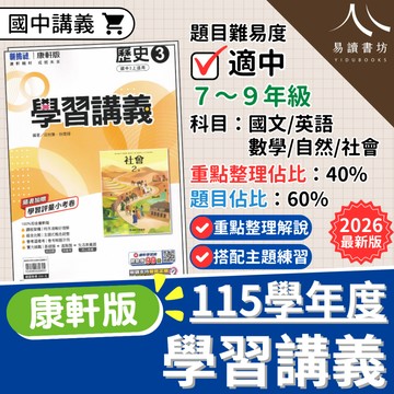 【現貨】115學年度 最新版 康軒國中 學習講義 國一/國二/國三 康軒版 國文 英文 數學 生物 理化 地球科學 歷史 地理 公民 標準講義 附解答 7上 7下 8上 8下 9上 9下 易讀書坊 升學網路書店