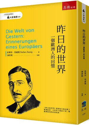 昨日的世界: 一個歐洲人的回憶 (1版) Stefan Zweig（史蒂芬．茨威格） 2023 五南