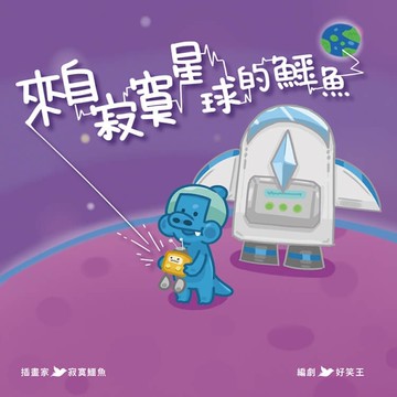 來自寂寞星球的鱷魚[二手書_近全新]