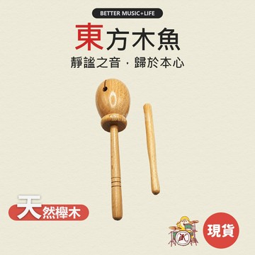 木魚 兒童樂器 奧福樂器 打擊樂器 團康 寶寶樂器 幼兒樂器 敲擊樂器 奧福音樂 奧福 小朋友樂器 節奏樂器 東方木魚