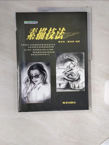 【書寶二手書T3／藝術_T8S】素描技法_張世鉉