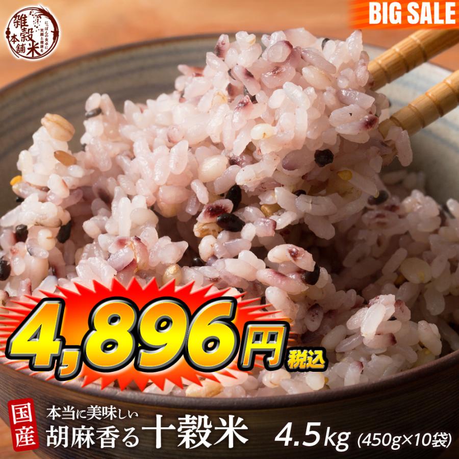 雑穀 雑穀米 国産 胡麻香る十穀米 4.5kg(450g×10袋) 送料無料 ダイエット食品 置き換えダイエット 雑穀米本舗 ＼セール／