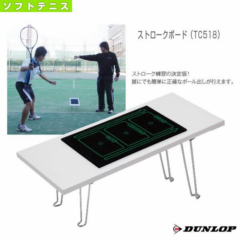 ダンロップ ソフトテニスコート用品 ストロークボード TC518