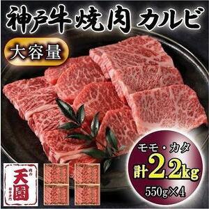 ふるさと納税 神戸牛　焼肉カルビ　モモ、カタ　2.2kg 兵庫県神戸市