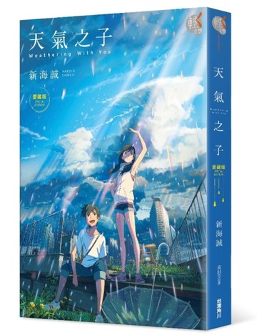 天氣之子愛藏版[二手書_近全新]