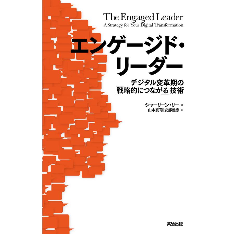 エンゲージド・リーダー デジタル変革期の 戦略的につながる 技術 シャーリーン・リー 著 山本真司 訳 安部義彦