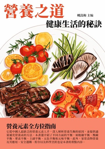 【電子書】營養之道：健康生活的秘訣