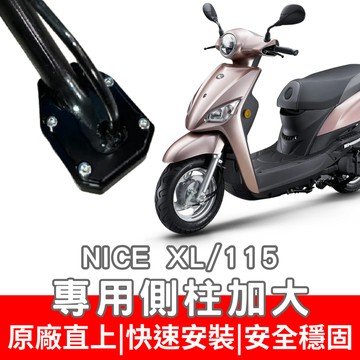 NICE XL LED 側柱加大座 nice 115 側柱底座 側柱加大 側架座 側柱加寬 NICE 改裝