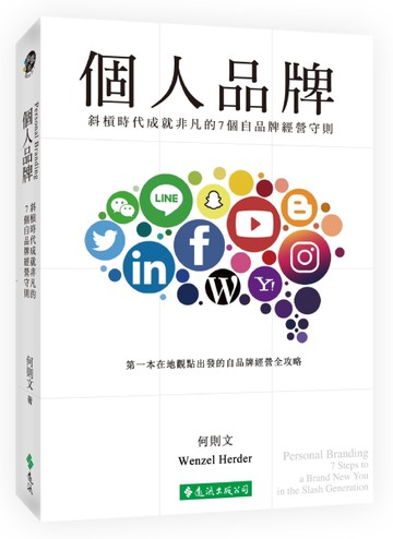 個人品牌：斜槓時代成就非凡的7個自品牌經營守則[二手書_近全新]