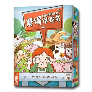 *【新天鵝堡桌遊】農場早點名 Now you see me