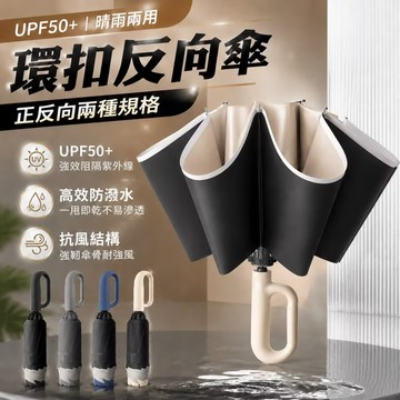 反向環扣傘🌧️反向收傘不湿身🌧️環扣折疊傘 加大自動傘 黑膠傘 晴雨傘 反向自動傘 勾勾傘 自動折疊傘 太陽傘888