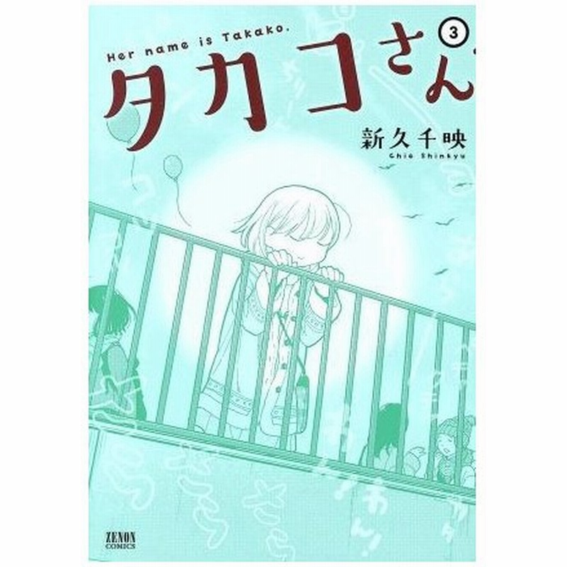 タカコさん 徳間書店版 ３ ゼノンｃ 新久千映 著者 通販 Lineポイント最大0 5 Get Lineショッピング