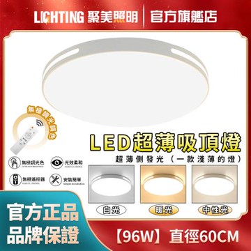 【聚美照明】96W吸頂燈 白色圓形款60cm遙控無極調光 （臥室燈客廳燈家用吸頂燈北歐簡約）