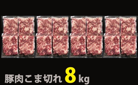 （2〜3ヶ月で発送）国産！！豚肉こま切れ８㎏（500g×１６袋）