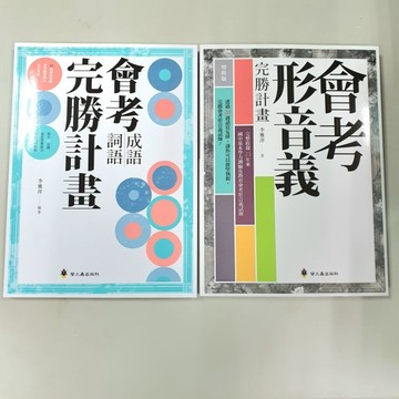 ［會考形音義 + 會考成語詞語］完勝計畫 共2冊 ／最新版本／2026年最新版《布拉森書店》銷售超過1000套／五星評價