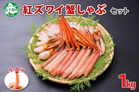 2098.  紅ズワイ 蟹しゃぶ ビードロ 1kg 生食 紅ずわい カニしゃぶ かにしゃぶ 蟹 カニ ハーフポーション しゃぶしゃぶ 鍋 海鮮 カット済 期間限定 数量限定 送料無料 北海道 弟子屈町