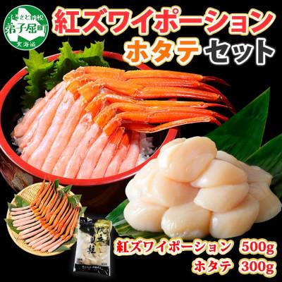 ふるさと納税 弟子屈町 紅ズワイガニポーション 約500g ホタテ 約300g 海鮮 北海道 弟子屈町 2021