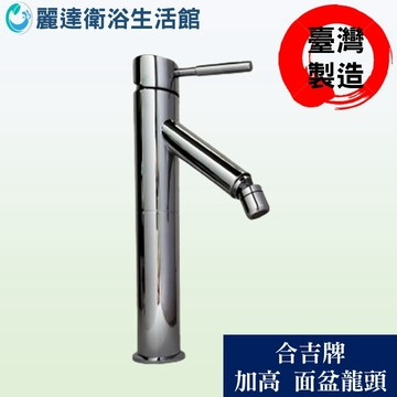 麗達衛浴 合吉牌 水龍頭 面盆龍頭 加高款 原廠全配搭配 銅製 適用台上盆 出水口可轉 台灣製造 日本陶瓷閥芯品質保證