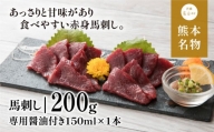 赤身馬刺し　200g＜専用醤油付き150ml×1本＞(産山村)