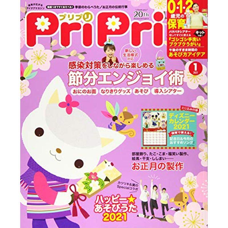 PriPri(プリプリ) 2021年1月号