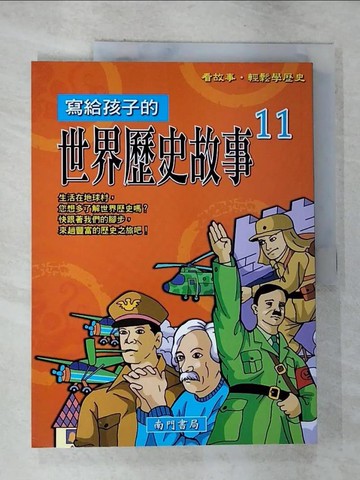 【書寶二手書T2／少年童書_UNQ】寫給孩子的世界歷史故事(11)_南門書局編輯部