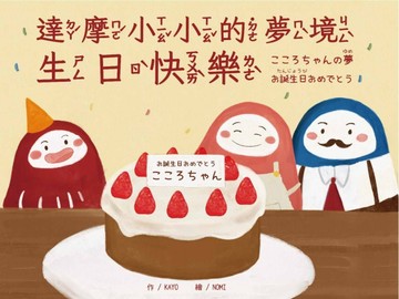 （中日雙語）達摩小小的夢境 生日快樂