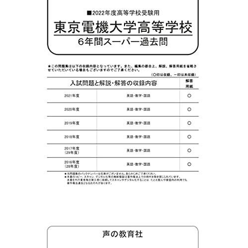 T108杉並学院高等学校 2022年度用 6年間スーパー過去問