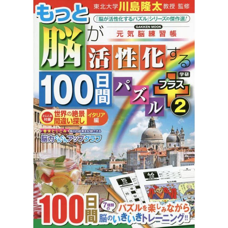 もっと脳が活性化する100日間パズル プラス2