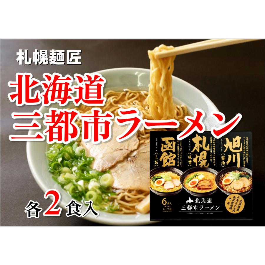 札幌麺匠　北海道三都市ラーメン