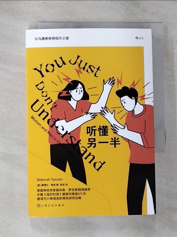 【書寶二手書T2／兩性關係_ROJ】聽懂另一半：從溝通差異到弦外之音_簡體_黛博拉·泰南