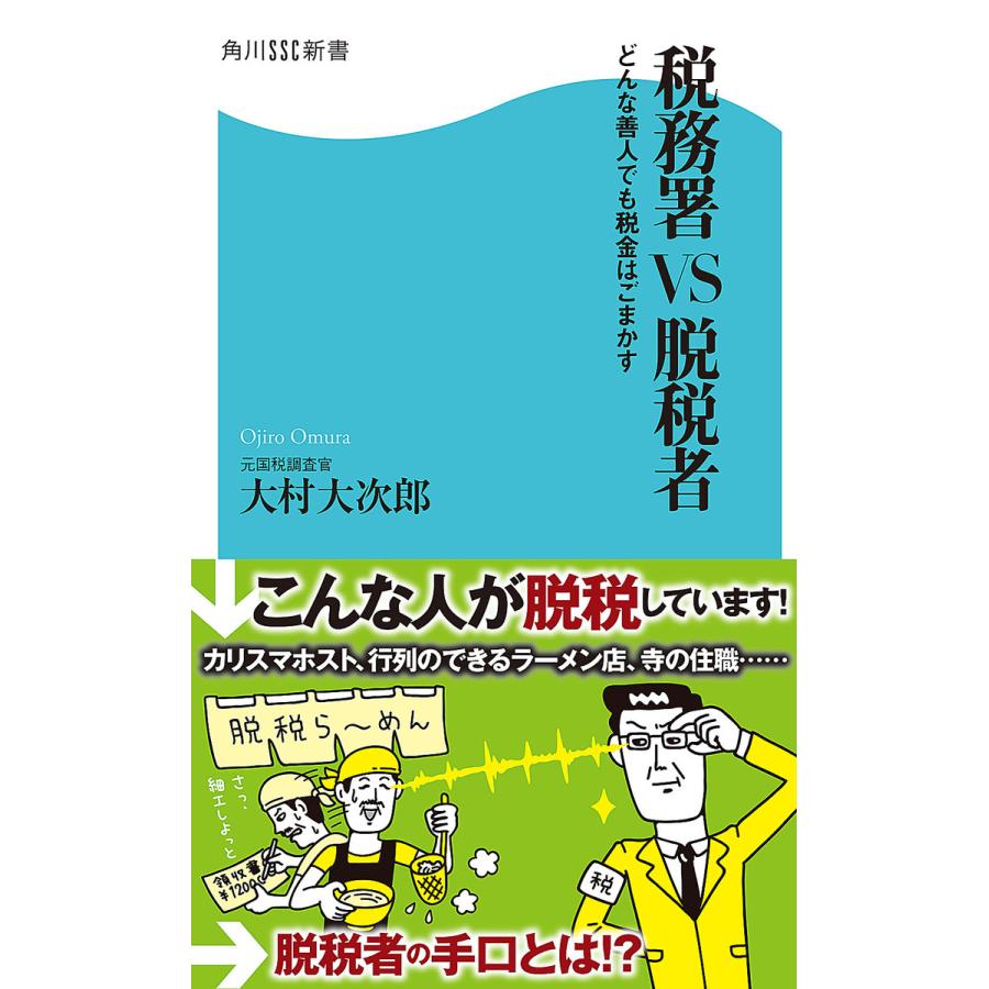 税務署VS脱税者 大村大次郎