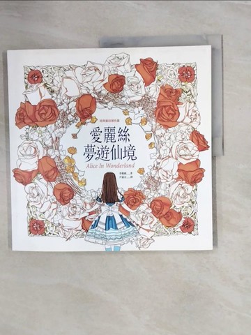 【書寶二手書T3／藝術_ZQ9】經典童話著色畫：愛麗絲夢遊仙境_李載恩