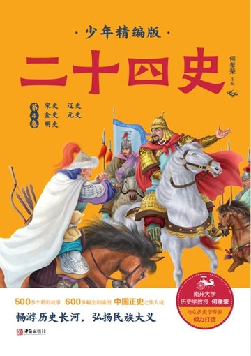 【電子書】二十四史少年精编版（第4卷）