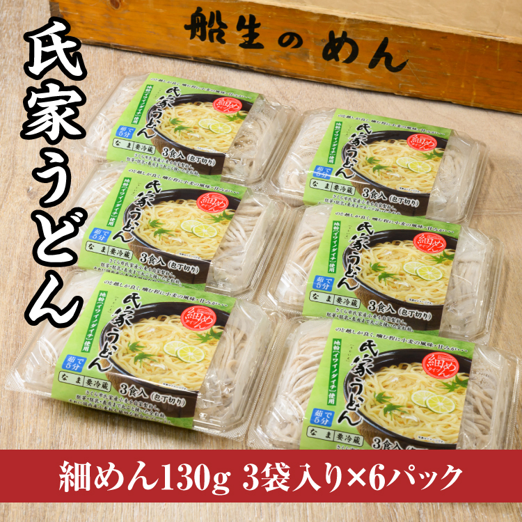 風味豊か、氏家うどん（細めん130g×3袋入り）×6パック　計2340g うどん 麺 お土産 グルメ ※着日指定不可