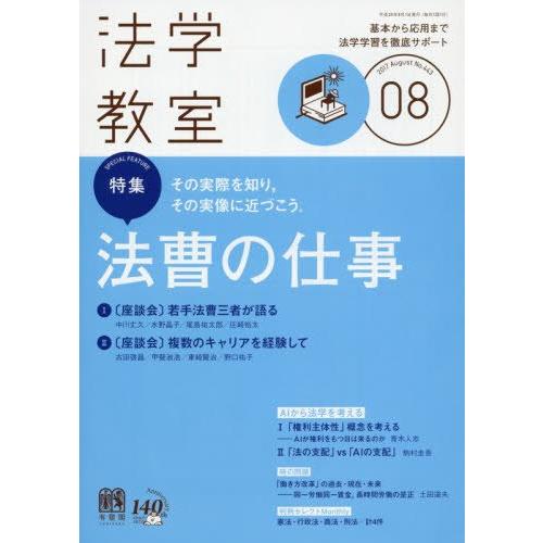 月刊法学教室 2017年 08 月号 [雑誌]